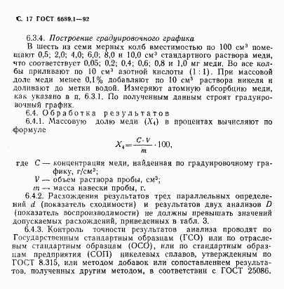 ГОСТ 6689.1-92, страница 18