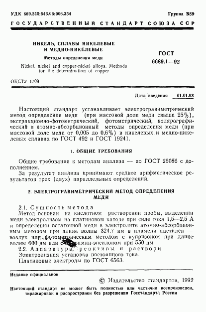 ГОСТ 6689.1-92, страница 2