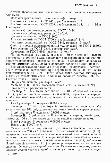 ГОСТ 6689.1-92, страница 3