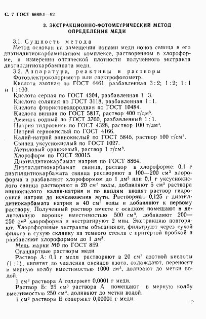 ГОСТ 6689.1-92, страница 8