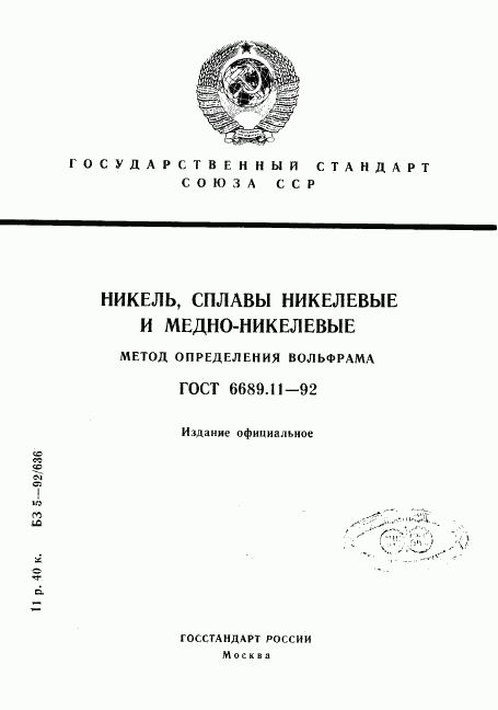 ГОСТ 6689.11-92, страница 1