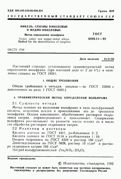 ГОСТ 6689.11-92, страница 2