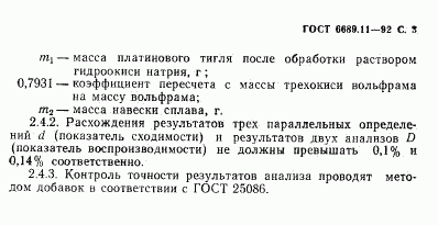 ГОСТ 6689.11-92, страница 4