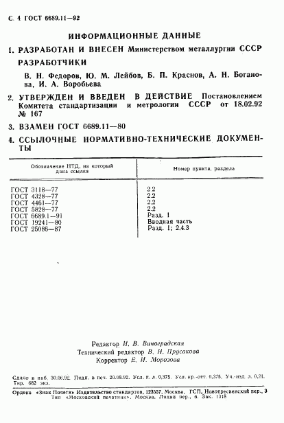 ГОСТ 6689.11-92, страница 5