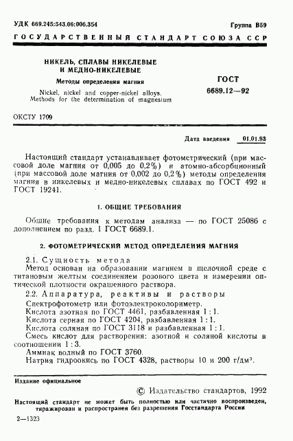 ГОСТ 6689.12-92, страница 2