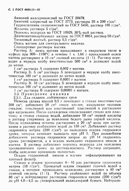 ГОСТ 6689.12-92, страница 3