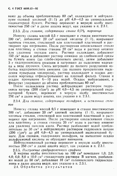 ГОСТ 6689.12-92, страница 5