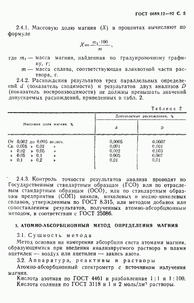 ГОСТ 6689.12-92, страница 6