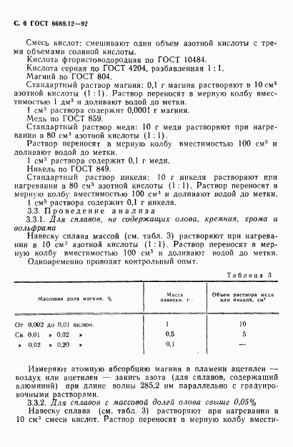 ГОСТ 6689.12-92, страница 7