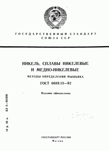 ГОСТ 6689.13-92, страница 1