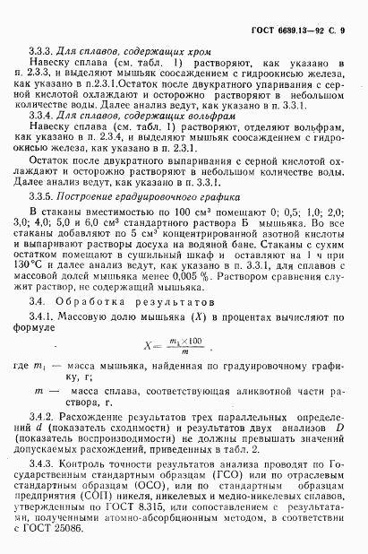 ГОСТ 6689.13-92, страница 10