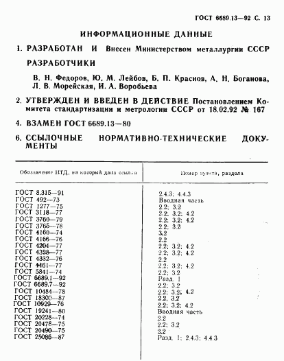 ГОСТ 6689.13-92, страница 14