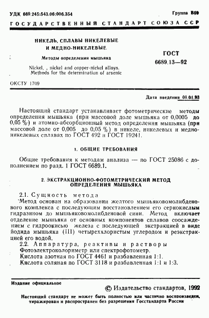 ГОСТ 6689.13-92, страница 2