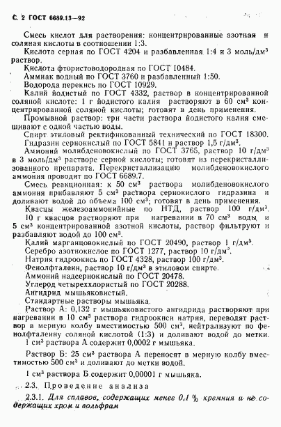 ГОСТ 6689.13-92, страница 3