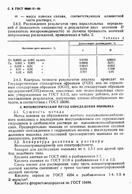 ГОСТ 6689.13-92, страница 7