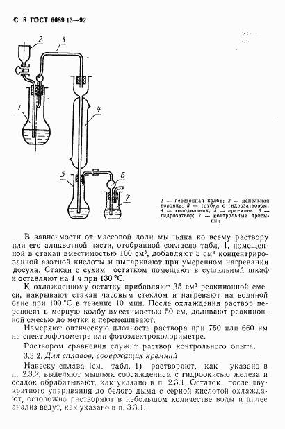 ГОСТ 6689.13-92, страница 9