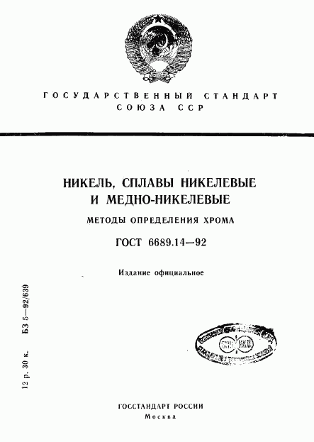 ГОСТ 6689.14-92, страница 1