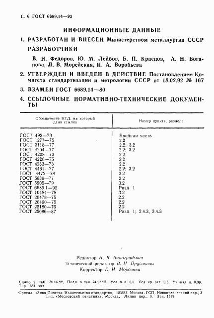 ГОСТ 6689.14-92, страница 7