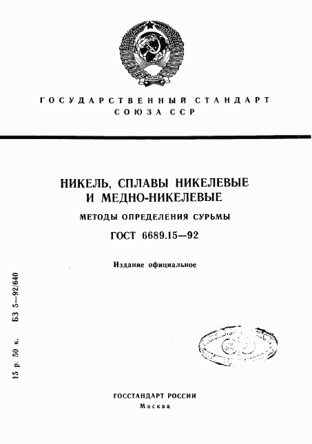 ГОСТ 6689.15-92, страница 1