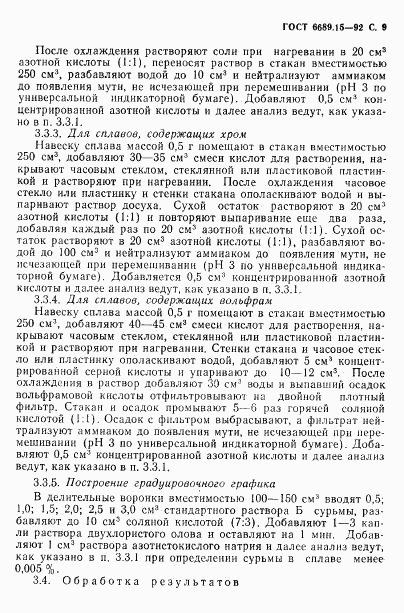 ГОСТ 6689.15-92, страница 10