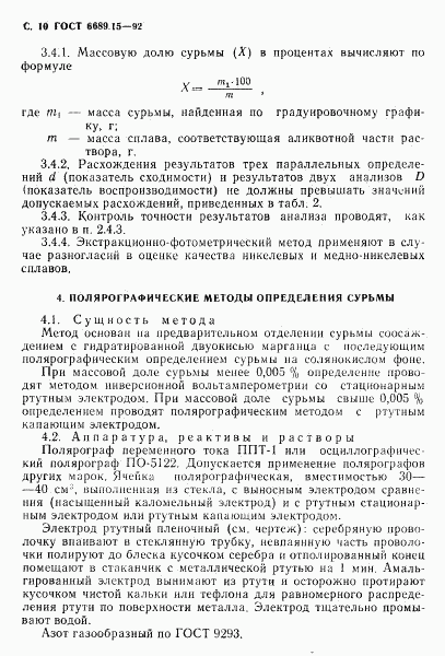 ГОСТ 6689.15-92, страница 11