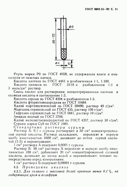 ГОСТ 6689.15-92, страница 12