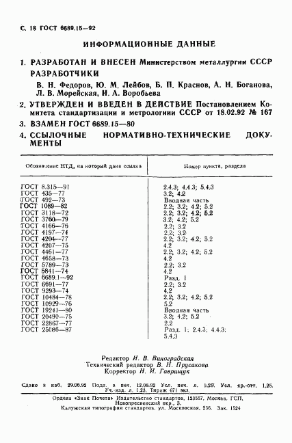 ГОСТ 6689.15-92, страница 19