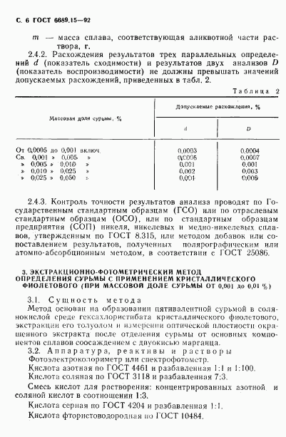 ГОСТ 6689.15-92, страница 7