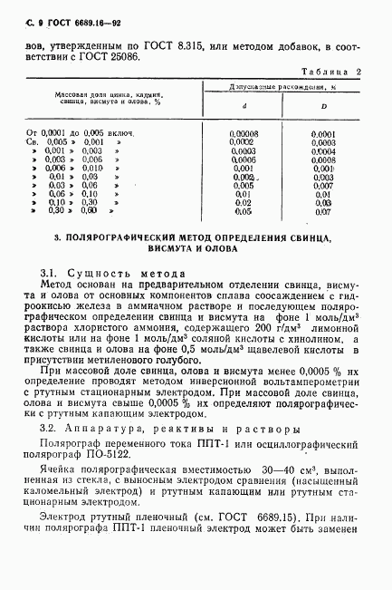 ГОСТ 6689.16-92, страница 10