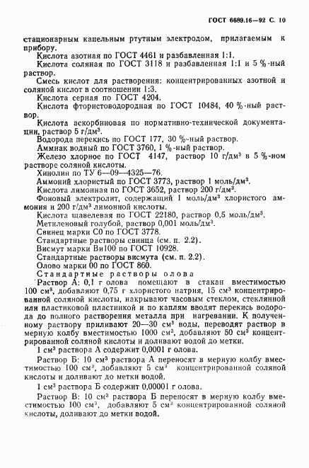 ГОСТ 6689.16-92, страница 11