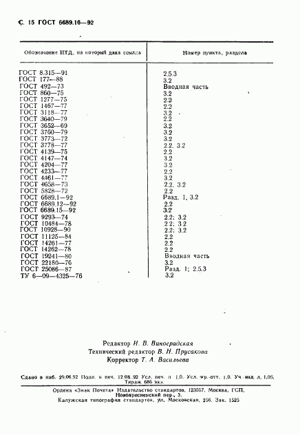 ГОСТ 6689.16-92, страница 16