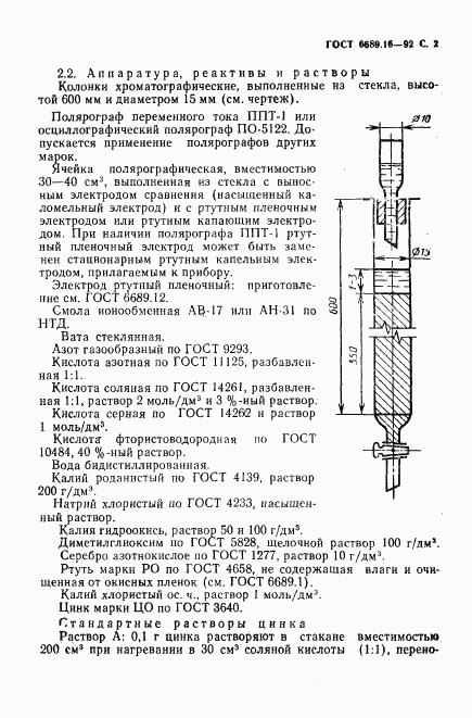 ГОСТ 6689.16-92, страница 3