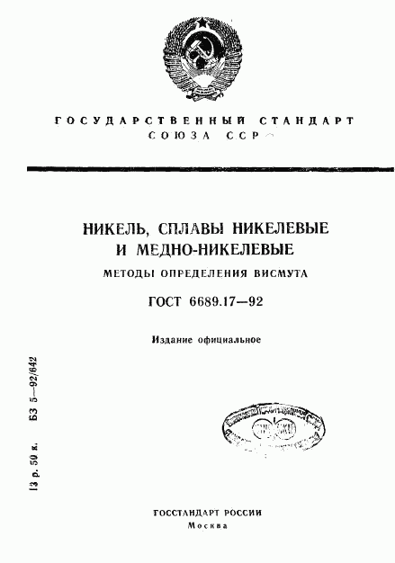 ГОСТ 6689.17-92, страница 1