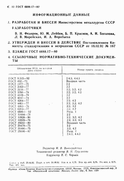 ГОСТ 6689.17-92, страница 11