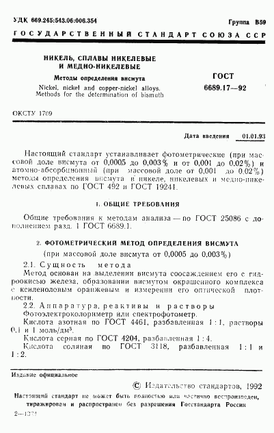 ГОСТ 6689.17-92, страница 2