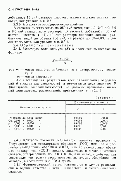 ГОСТ 6689.17-92, страница 5