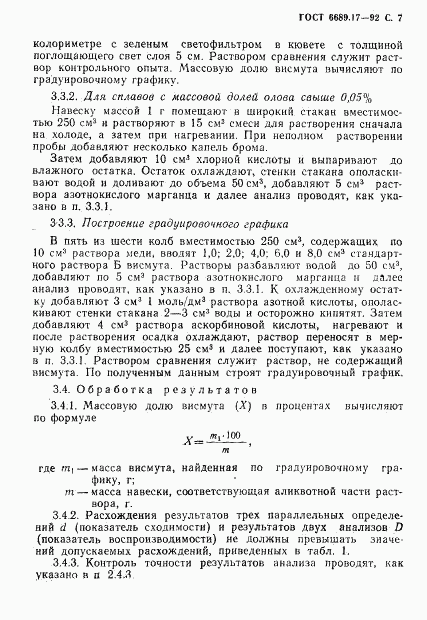 ГОСТ 6689.17-92, страница 8