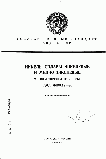 ГОСТ 6689.18-92, страница 1