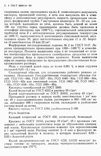 ГОСТ 6689.18-92, страница 3