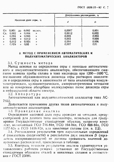 ГОСТ 6689.18-92, страница 8