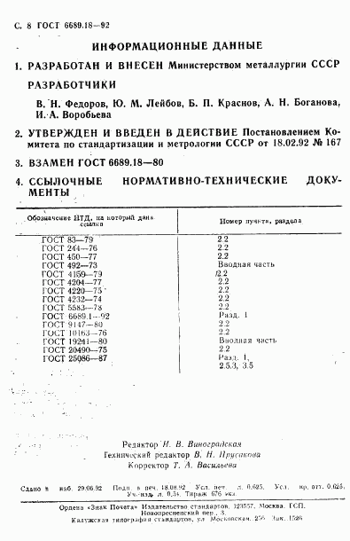 ГОСТ 6689.18-92, страница 9