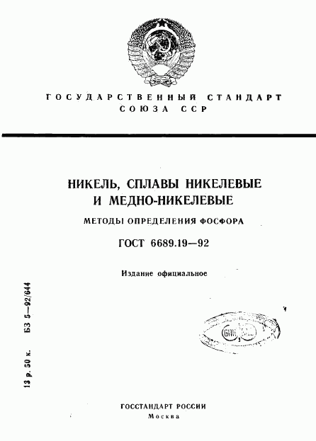 ГОСТ 6689.19-92, страница 1