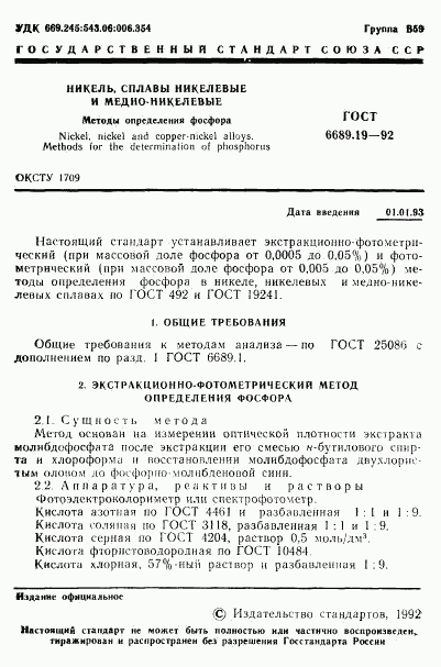 ГОСТ 6689.19-92, страница 2