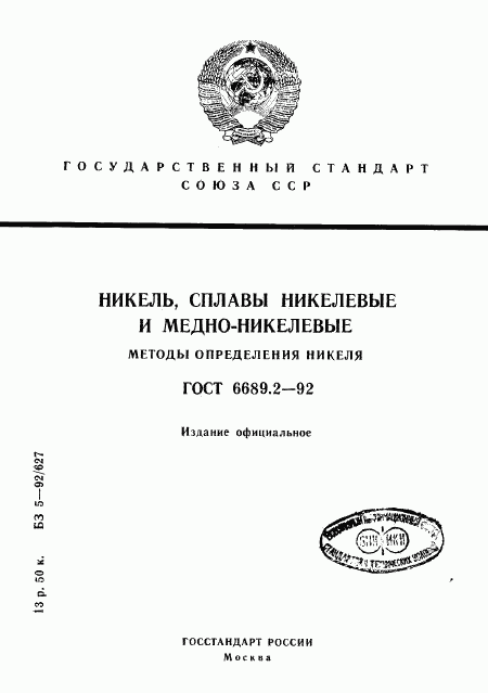 ГОСТ 6689.2-92, страница 1