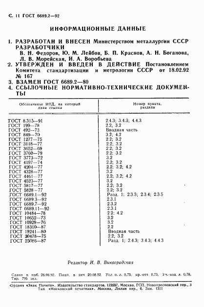 ГОСТ 6689.2-92, страница 12