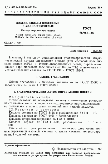 ГОСТ 6689.2-92, страница 2