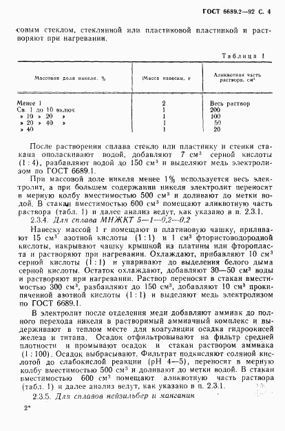 ГОСТ 6689.2-92, страница 5