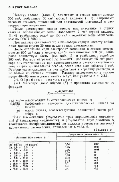 ГОСТ 6689.2-92, страница 6