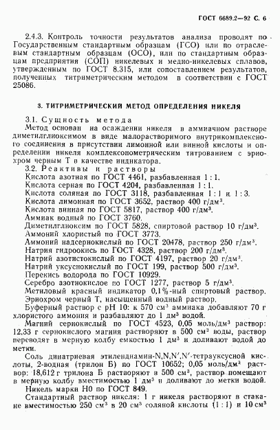 ГОСТ 6689.2-92, страница 7