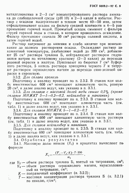 ГОСТ 6689.2-92, страница 9